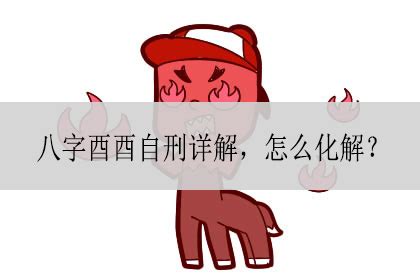 酉酉自刑化解|八字酉酉自刑如何破(八字自刑的结果是什么)